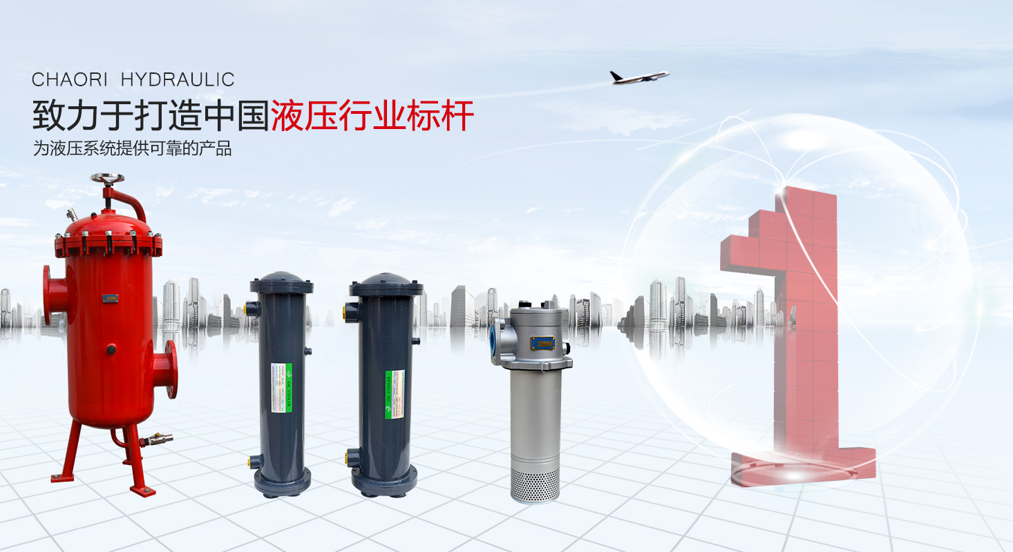 液壓過濾器、液壓配件--溫州朝日液壓機電有限公司